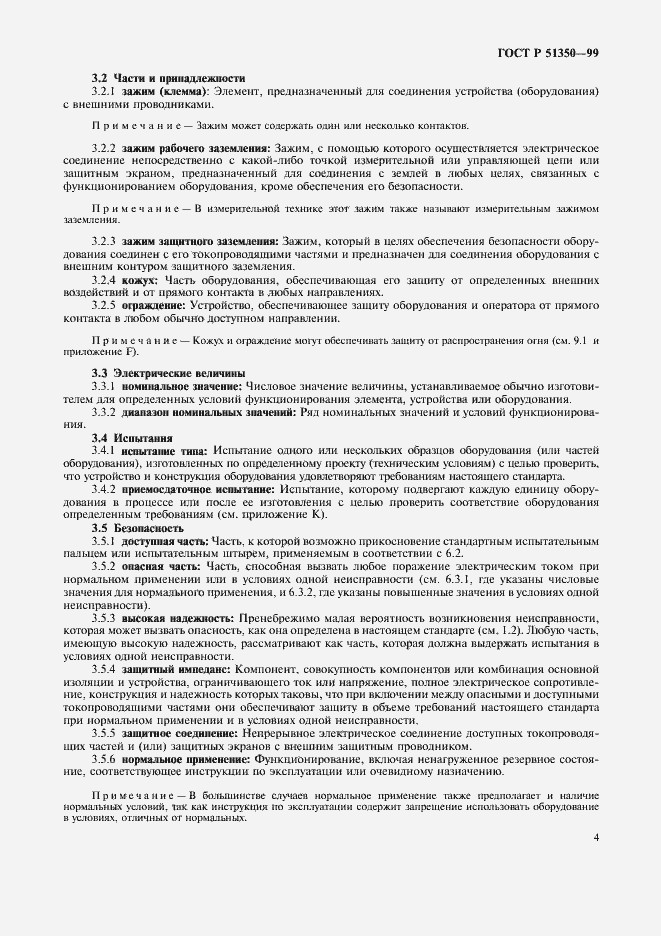 Страница 9 ГОСТ Р 51350-99