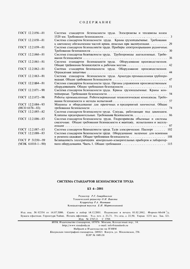 Страница 90 ГОСТ Р 51350-99