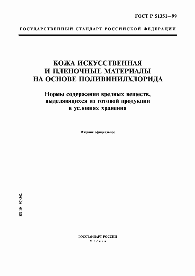 Страница 1 ГОСТ Р 51351-99