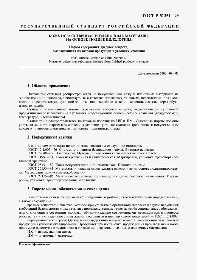 Страница 4 ГОСТ Р 51351-99