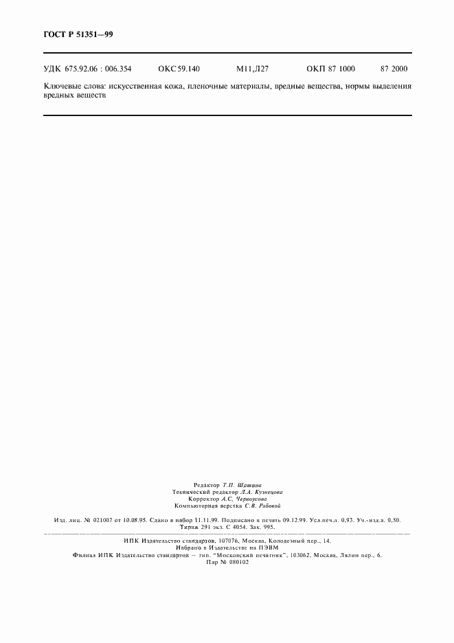 Страница 7 ГОСТ Р 51351-99