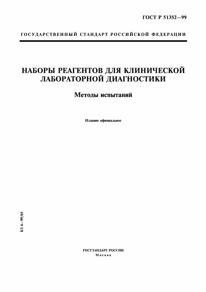 Страница 1 ГОСТ Р 51352-99