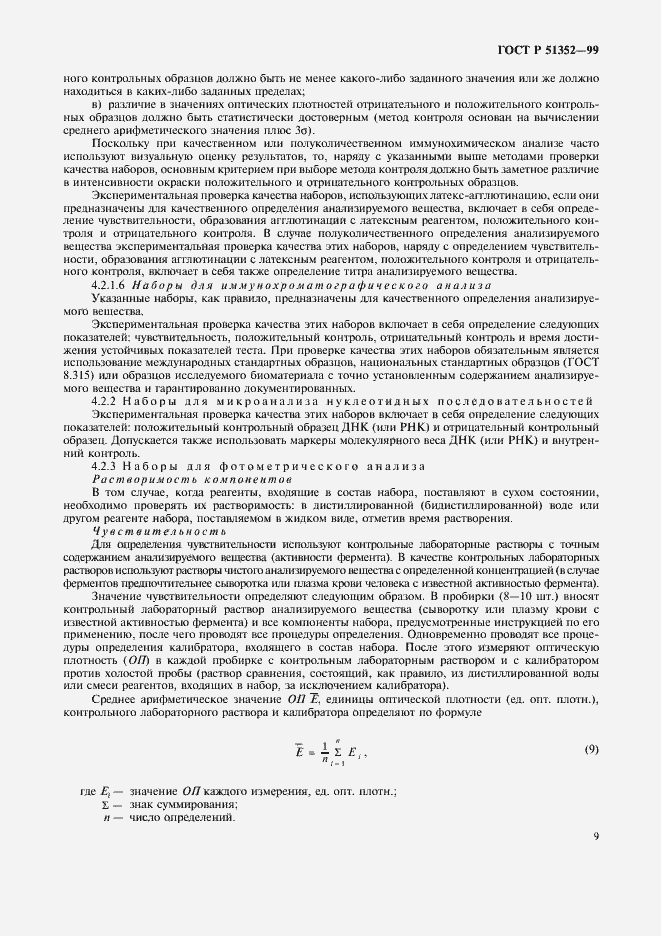 Страница 11 ГОСТ Р 51352-99