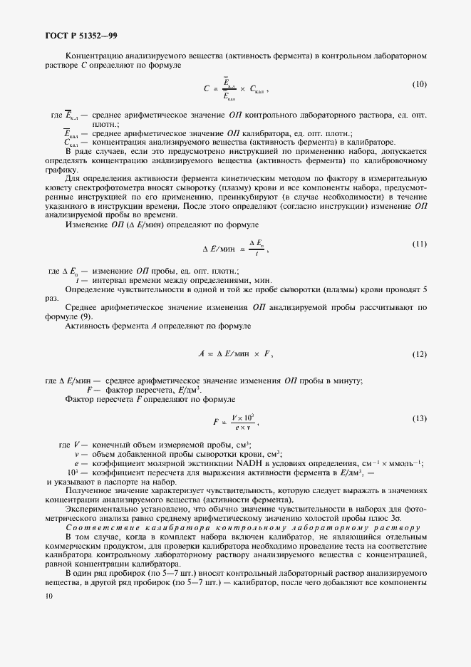 Страница 12 ГОСТ Р 51352-99