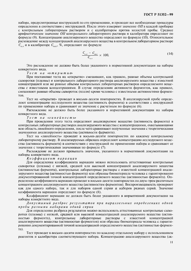 Страница 13 ГОСТ Р 51352-99