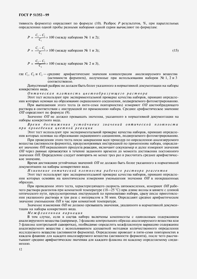 Страница 14 ГОСТ Р 51352-99