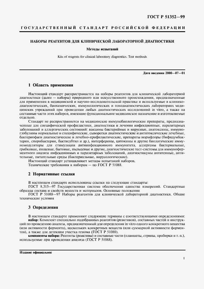 Страница 3 ГОСТ Р 51352-99