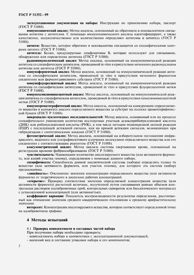 Страница 4 ГОСТ Р 51352-99