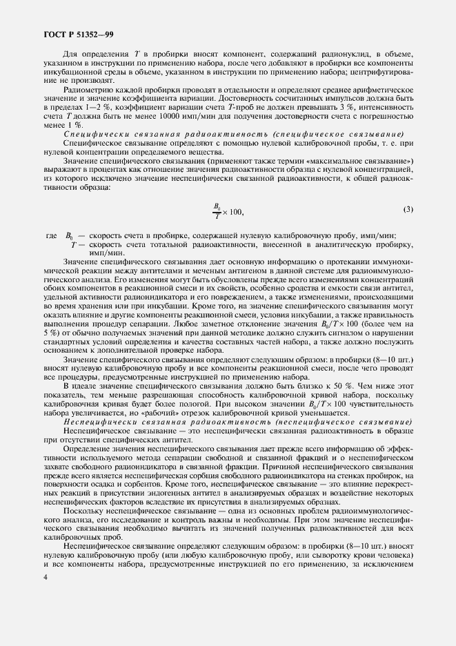 Страница 6 ГОСТ Р 51352-99