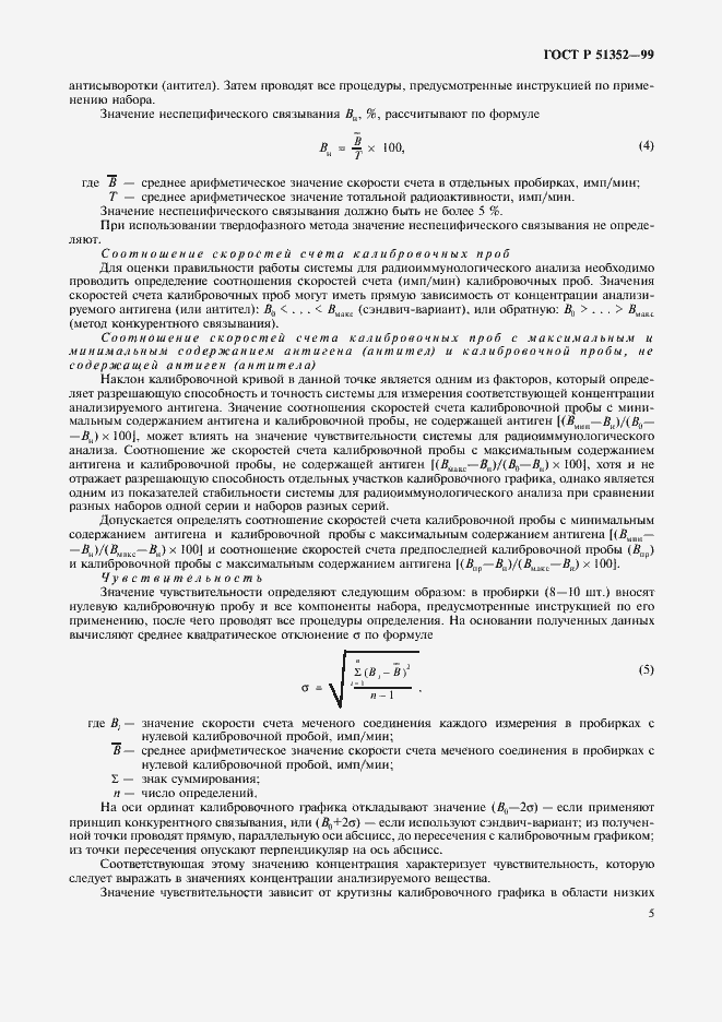 Страница 7 ГОСТ Р 51352-99