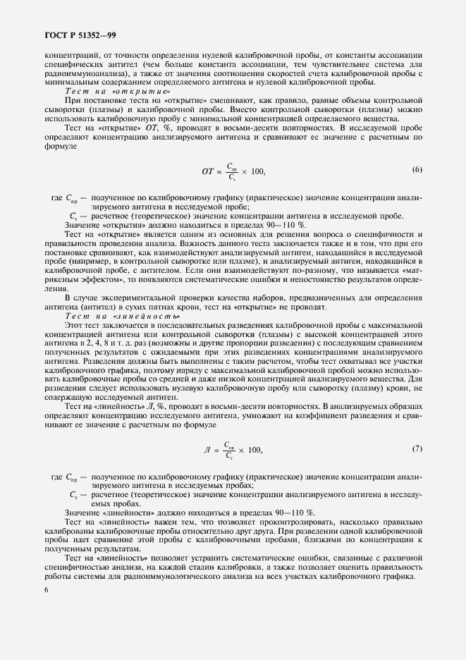Страница 8 ГОСТ Р 51352-99