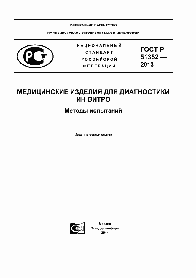 Страница 1 ГОСТ Р 51352-2013