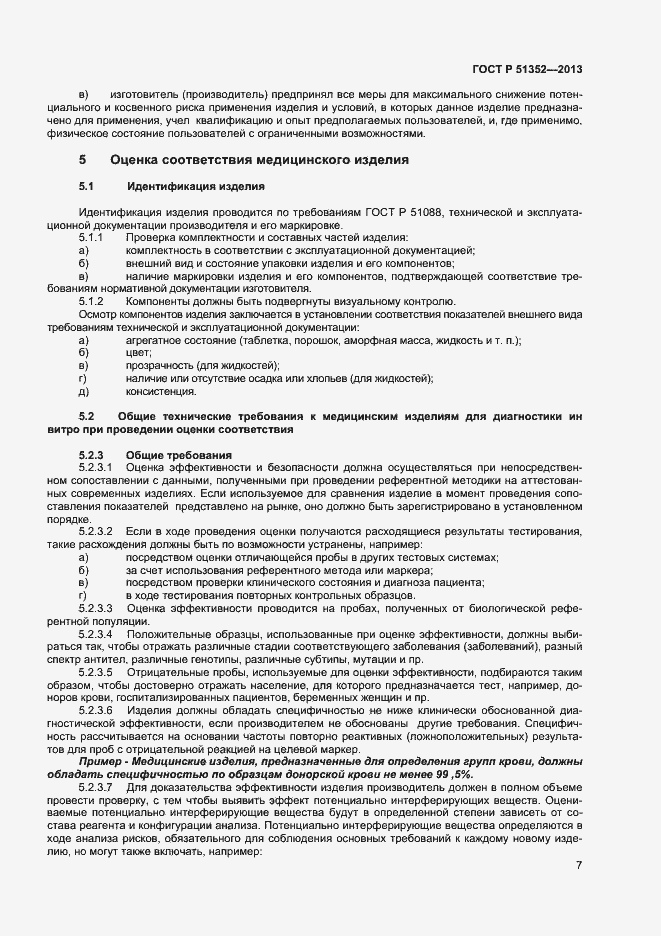 Страница 10 ГОСТ Р 51352-2013