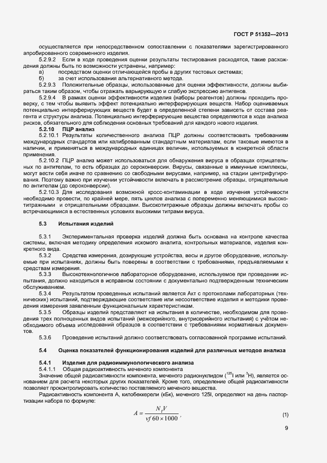 Страница 12 ГОСТ Р 51352-2013