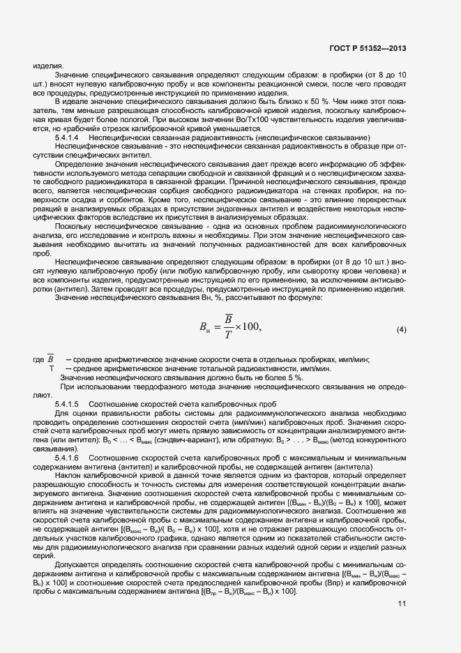 Страница 14 ГОСТ Р 51352-2013