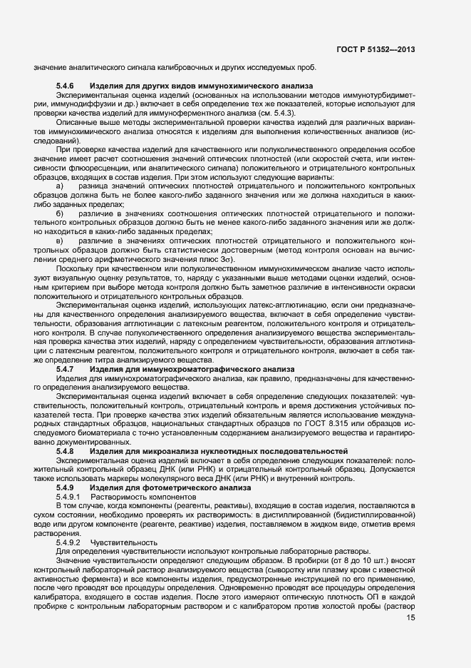 Страница 18 ГОСТ Р 51352-2013