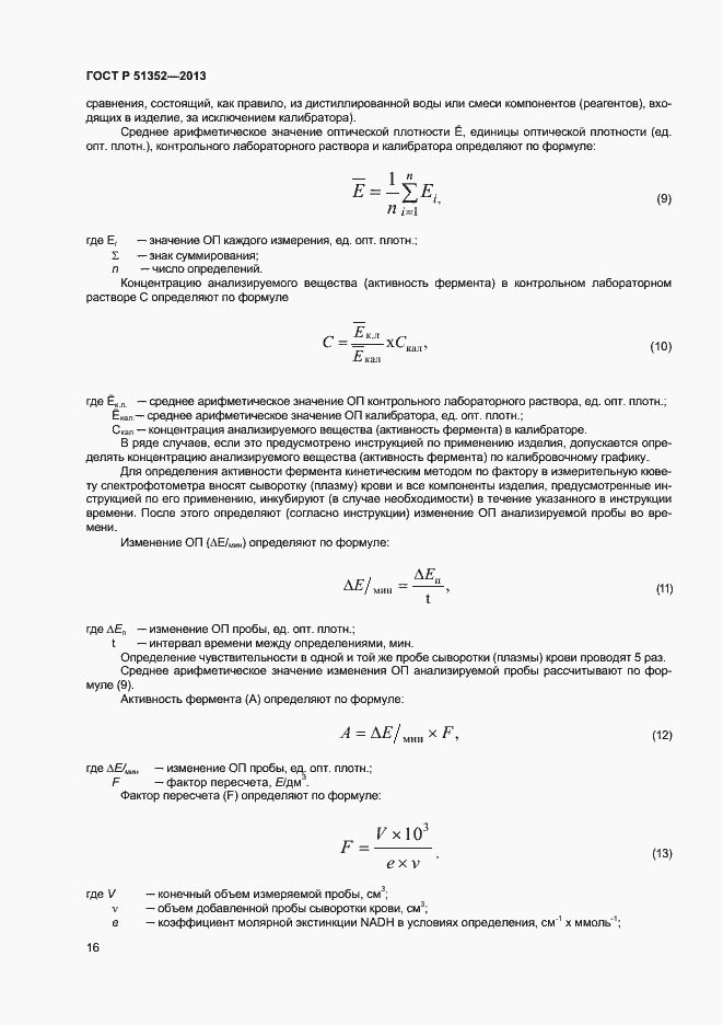 Страница 19 ГОСТ Р 51352-2013