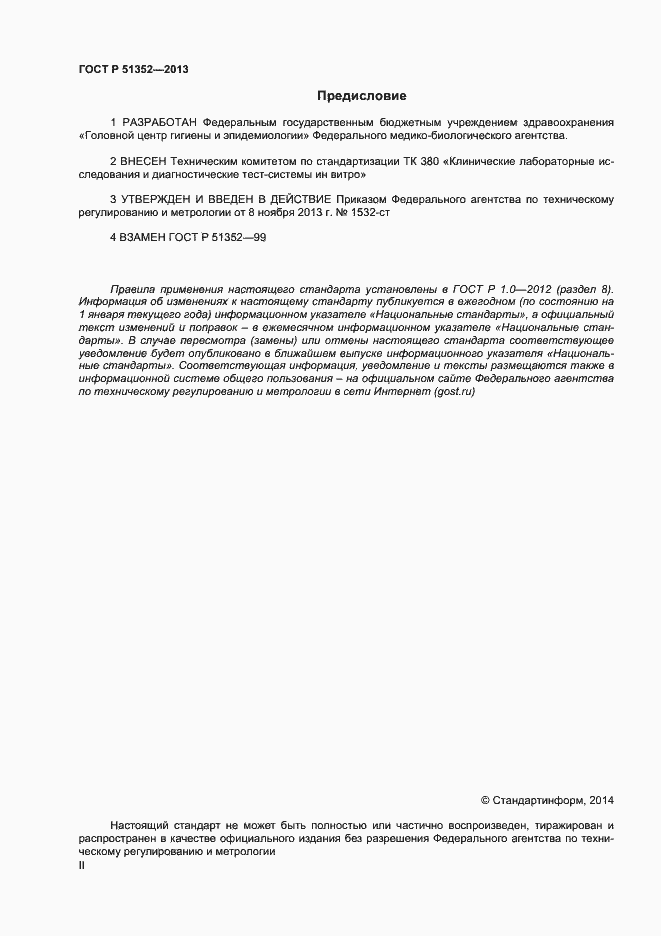 Страница 2 ГОСТ Р 51352-2013