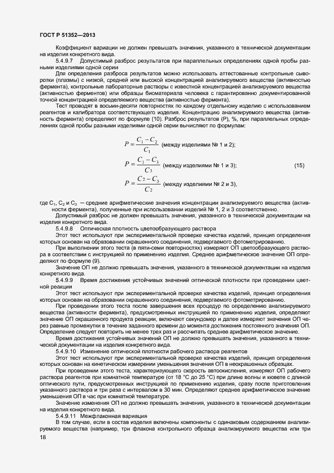 Страница 21 ГОСТ Р 51352-2013