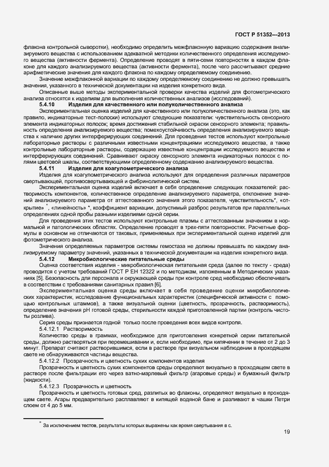 Страница 22 ГОСТ Р 51352-2013