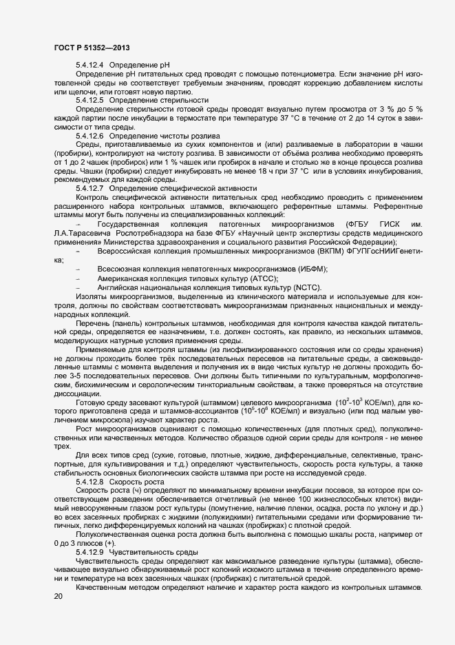 Страница 23 ГОСТ Р 51352-2013