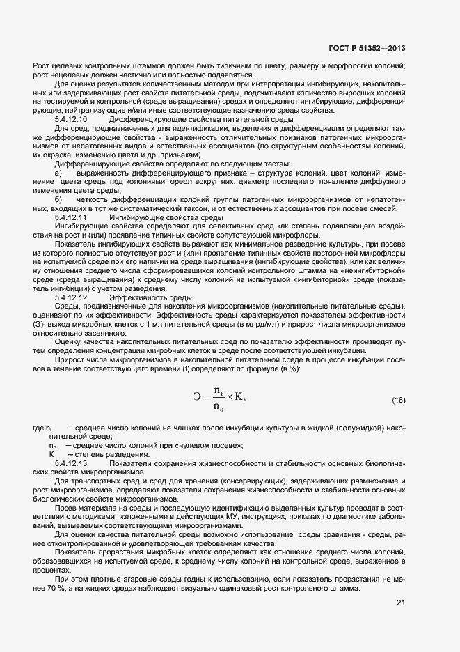Страница 24 ГОСТ Р 51352-2013