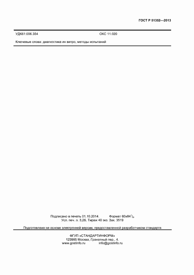 Страница 26 ГОСТ Р 51352-2013