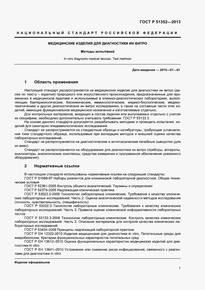 Страница 4 ГОСТ Р 51352-2013