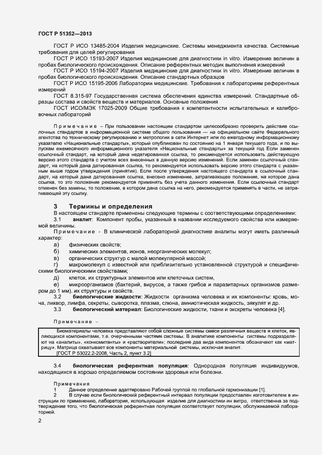 Страница 5 ГОСТ Р 51352-2013
