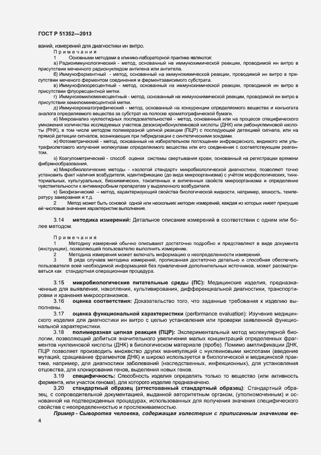 Страница 7 ГОСТ Р 51352-2013