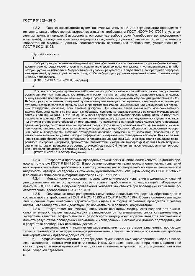 Страница 9 ГОСТ Р 51352-2013
