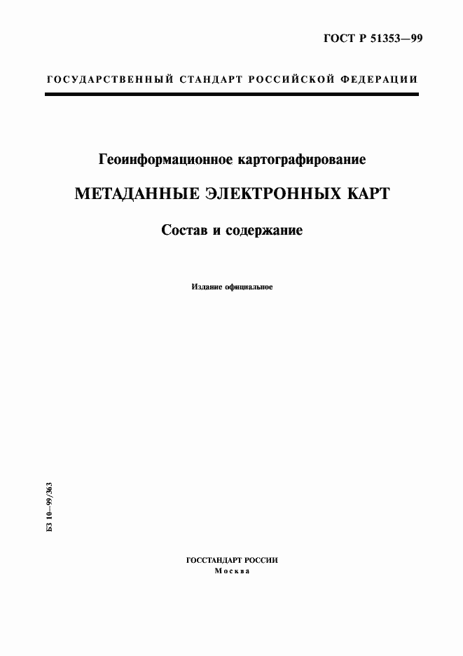 Страница 1 ГОСТ Р 51353-99
