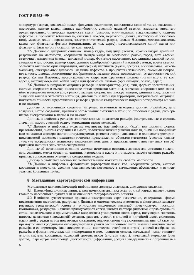 Страница 10 ГОСТ Р 51353-99