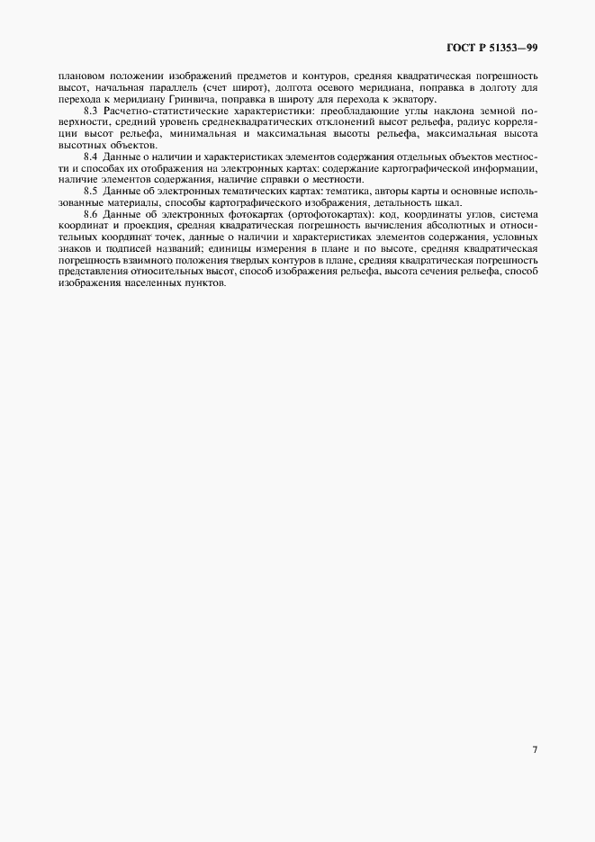 Страница 11 ГОСТ Р 51353-99