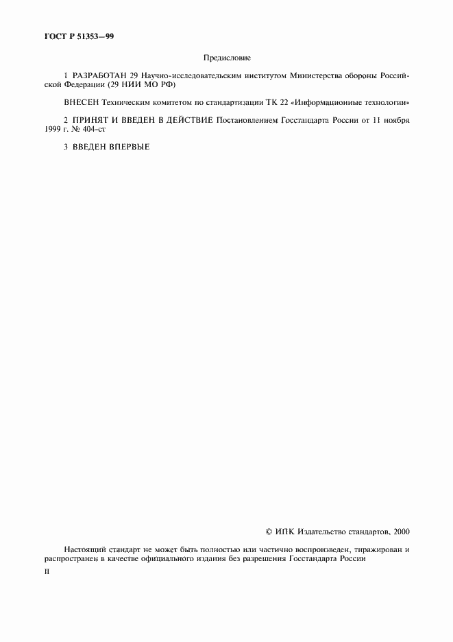 Страница 2 ГОСТ Р 51353-99