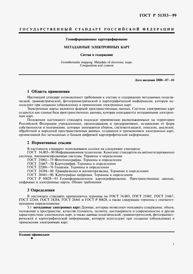 Страница 5 ГОСТ Р 51353-99