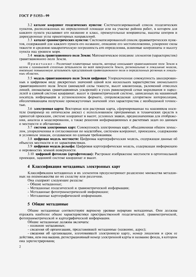 Страница 6 ГОСТ Р 51353-99