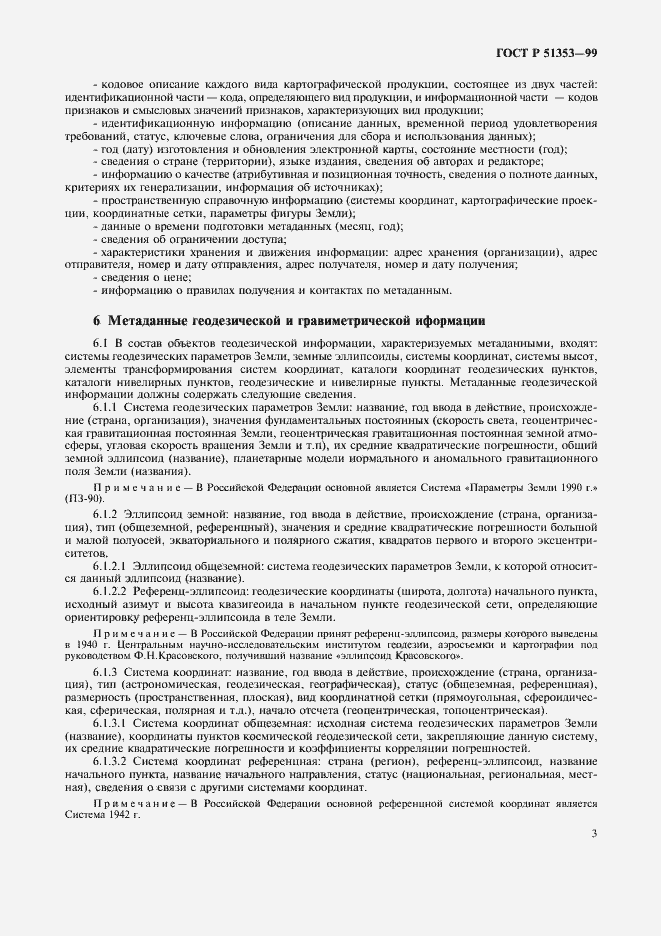 Страница 7 ГОСТ Р 51353-99