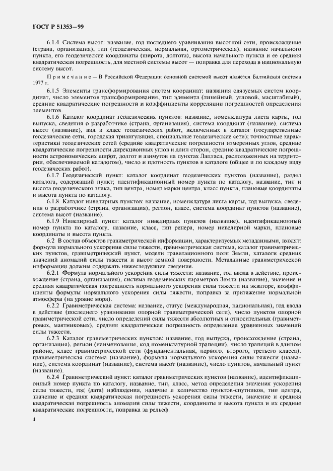 Страница 8 ГОСТ Р 51353-99