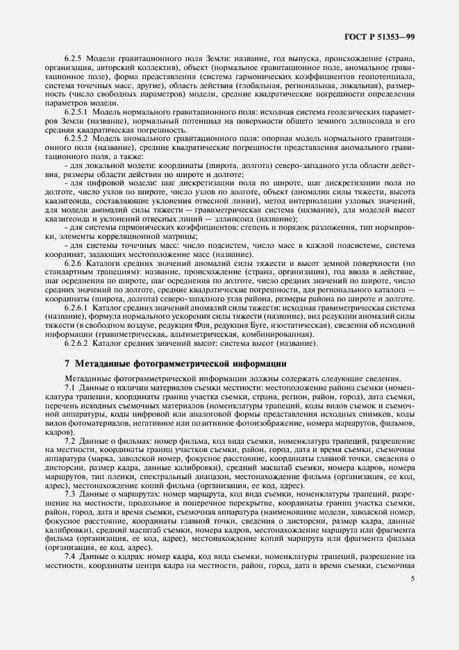 Страница 9 ГОСТ Р 51353-99