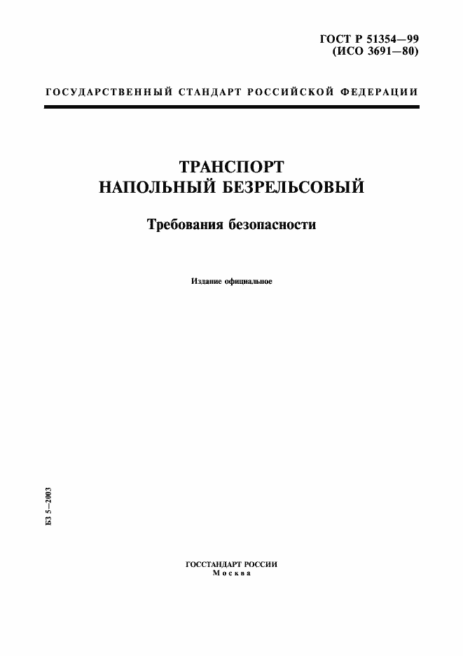 Страница 1 ГОСТ Р 51354-99