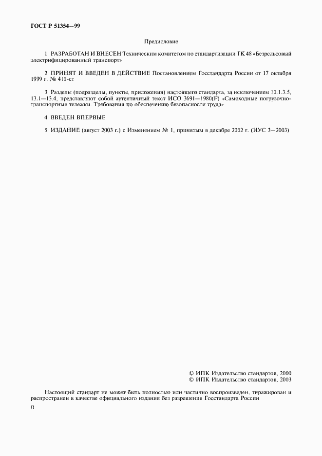 Страница 2 ГОСТ Р 51354-99