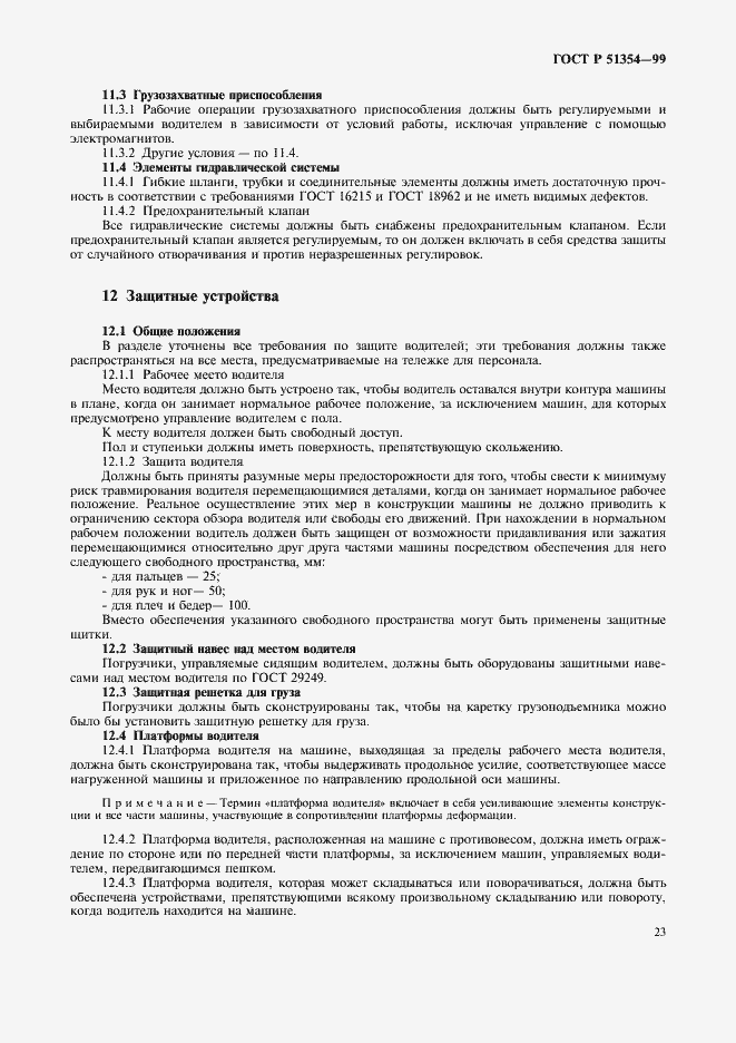 Страница 26 ГОСТ Р 51354-99