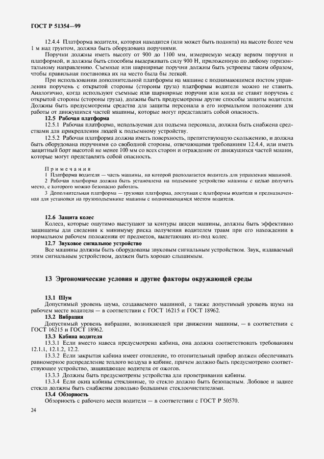 Страница 27 ГОСТ Р 51354-99