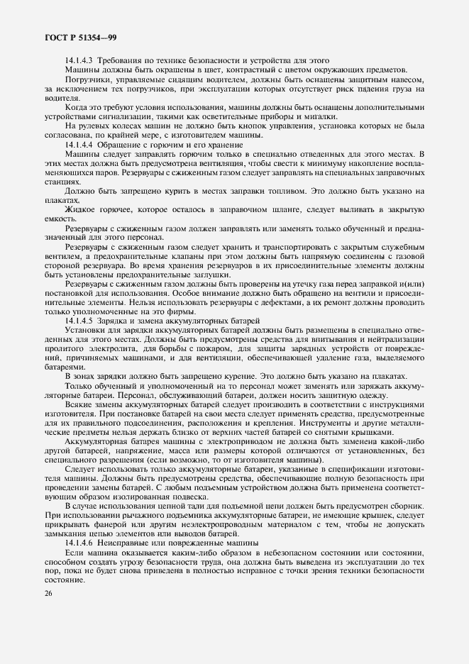 Страница 29 ГОСТ Р 51354-99