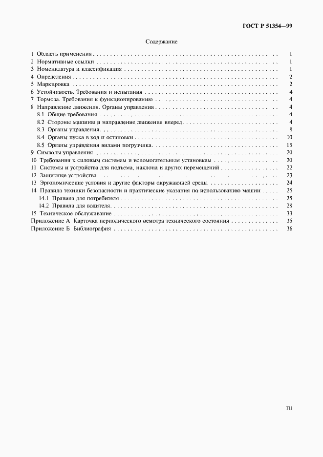 Страница 3 ГОСТ Р 51354-99