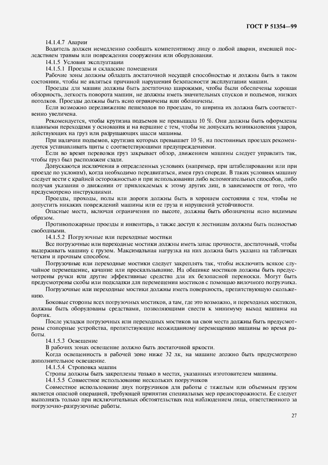 Страница 30 ГОСТ Р 51354-99