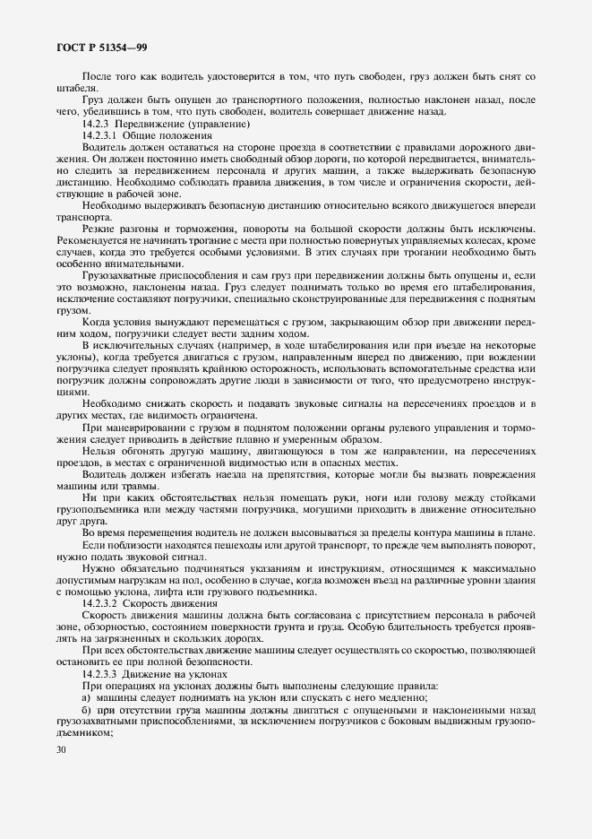 Страница 33 ГОСТ Р 51354-99