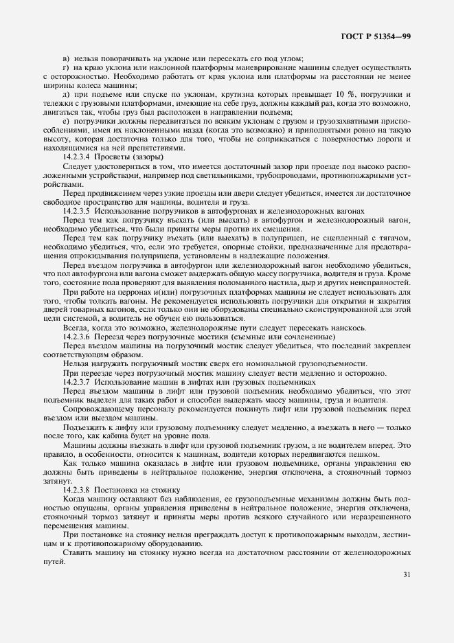 Страница 34 ГОСТ Р 51354-99