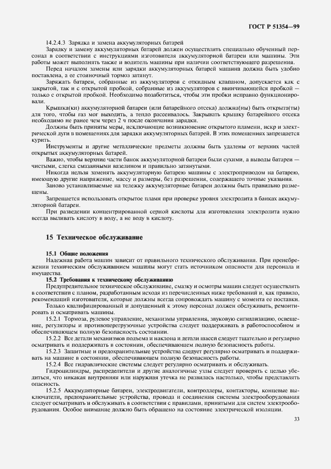 Страница 36 ГОСТ Р 51354-99